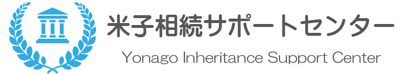 米子相続サポートセンター