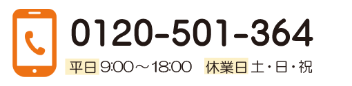 お問い合わせ電話番号：0120-501-364