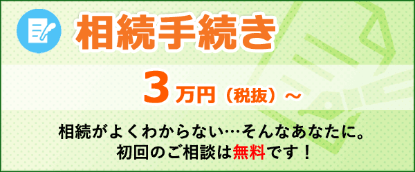 相続手続き3万円～