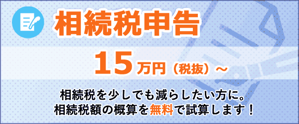 相続税申告15万円～